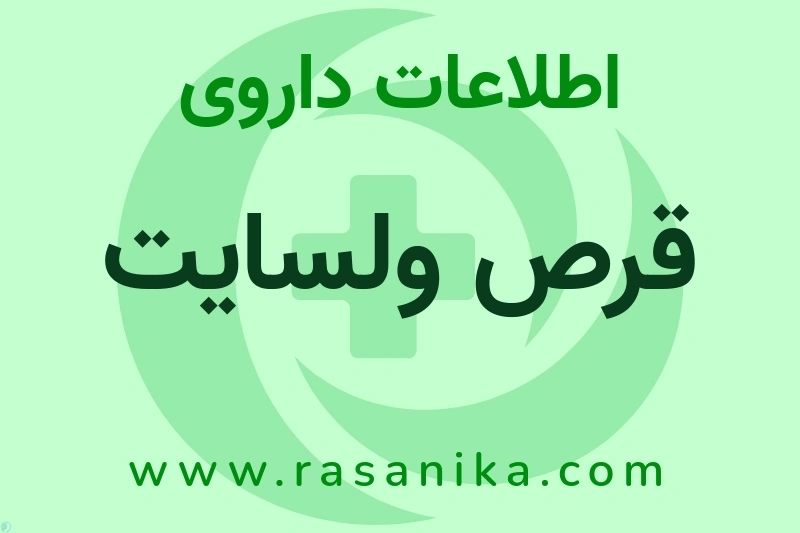 اطلاعات داروی قرص ولسایت