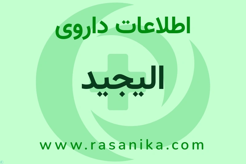 الیجید چیست؟ انواع دارو، عوارض احتمالی، کاربردها و روش مصرف