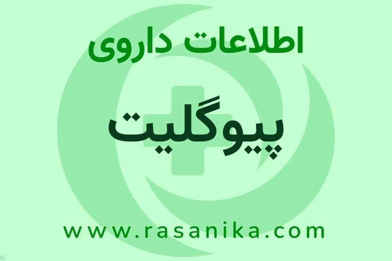 اطلاعات داروی پیوگلیت