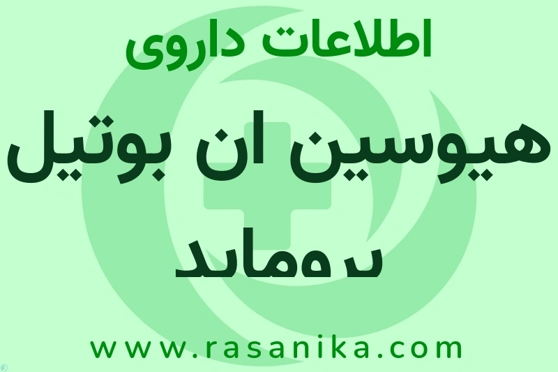 اطلاعات داروی هیوسین ان بوتیل بروماید
