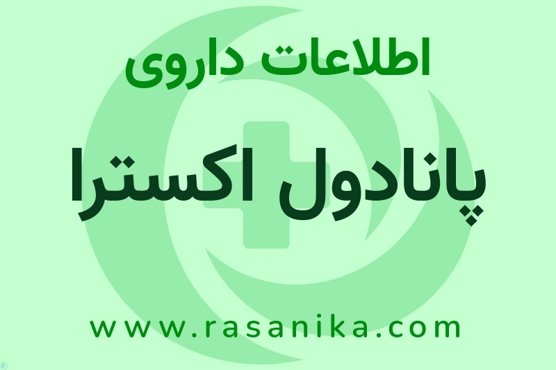 اطلاعات داروی پانادول اکسترا