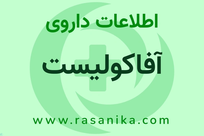 اطلاعات داروی آفاکولیست