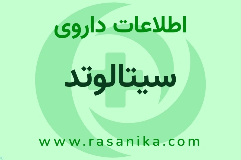 اطلاعات داروی سیتالوتد