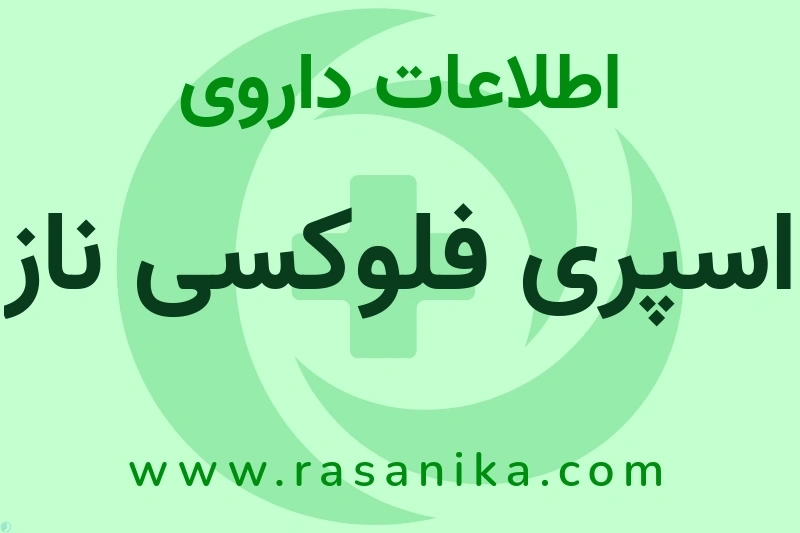 اسپری فلوکسی ناز چیست؟ انواع دارو، عوارض احتمالی، کاربردها و روش مصرف
