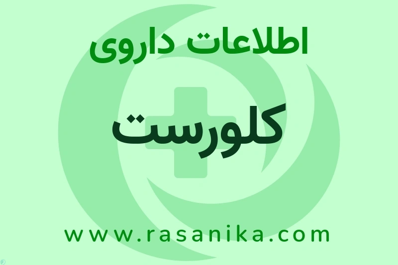 اطلاعات داروی کلورست