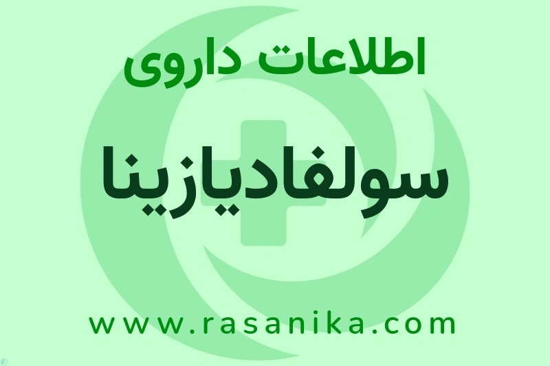 سولفادیازینا چیست؟ انواع دارو، عوارض احتمالی، کاربردها و روش مصرف