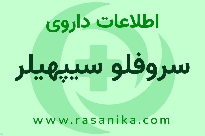 سروفلو سیپهیلر چیست؟ انواع دارو، عوارض احتمالی، کاربردها و روش مصرف