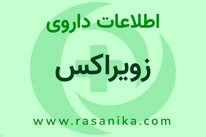 زویراکس چیست؟ انواع دارو، عوارض احتمالی، کاربردها و روش مصرف