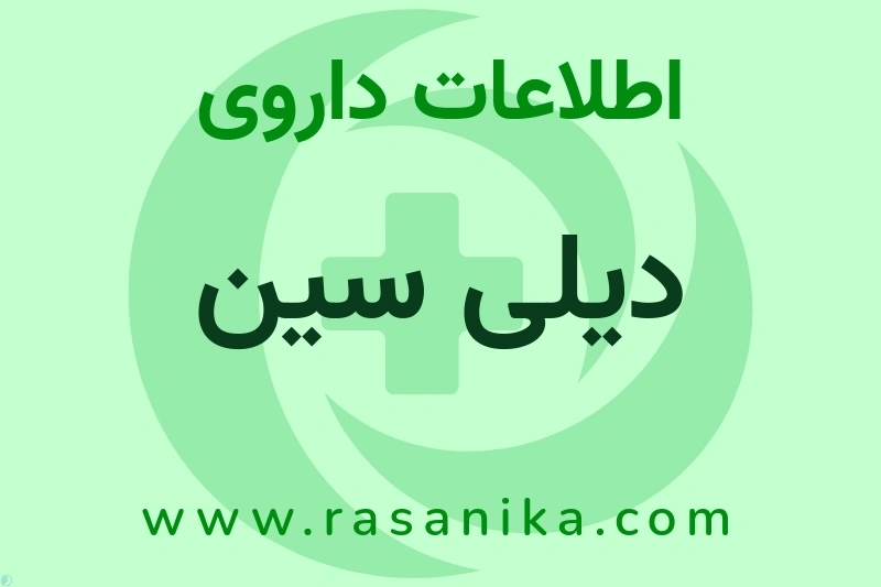 دیلی سین چیست؟ انواع دارو، عوارض احتمالی، کاربردها و روش مصرف