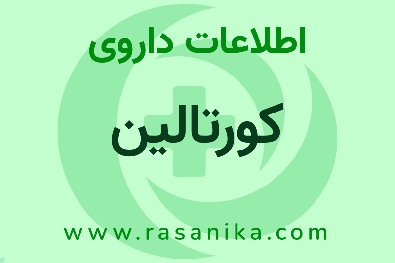 اطلاعات داروی کورتالین