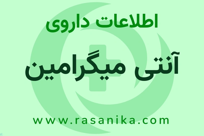 اطلاعات داروی آنتی میگرامین