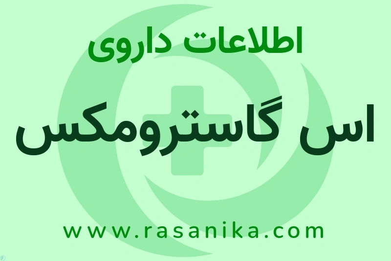 اس گاسترومکس چیست؟ انواع دارو، عوارض احتمالی، کاربردها و روش مصرف