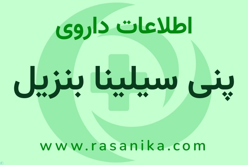 PENICILLIN G POTASSIUM | رسانیکا