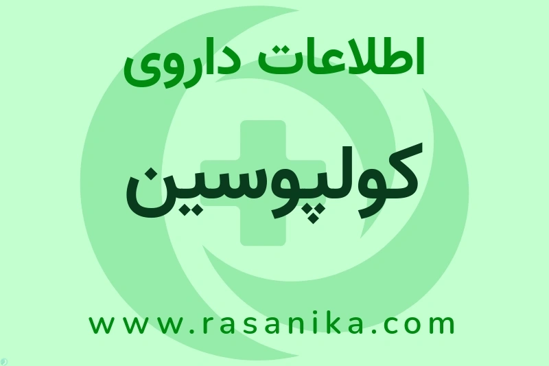 کولپوسین چیست؟ انواع دارو، عوارض احتمالی، کاربردها و روش مصرف