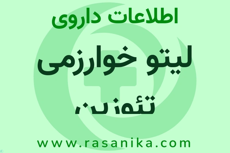 اطلاعات داروی لیتو خوارزمی تئوزین