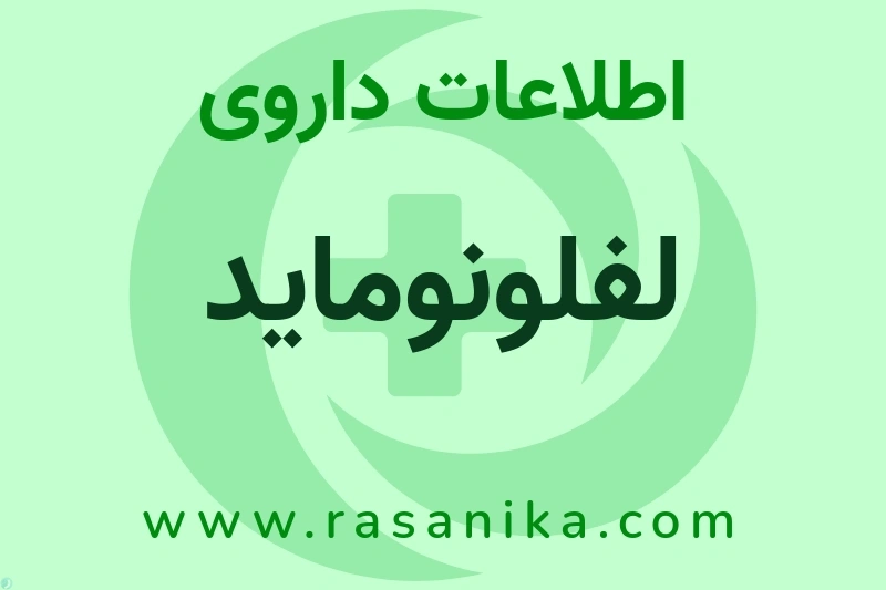 اطلاعات داروی لفلونوماید