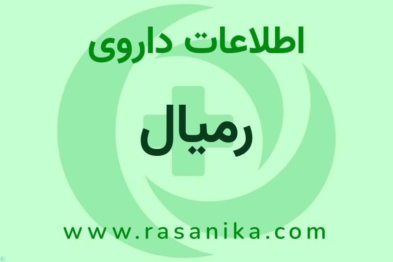 رمیال چیست؟ انواع دارو، عوارض احتمالی، کاربردها و روش مصرف