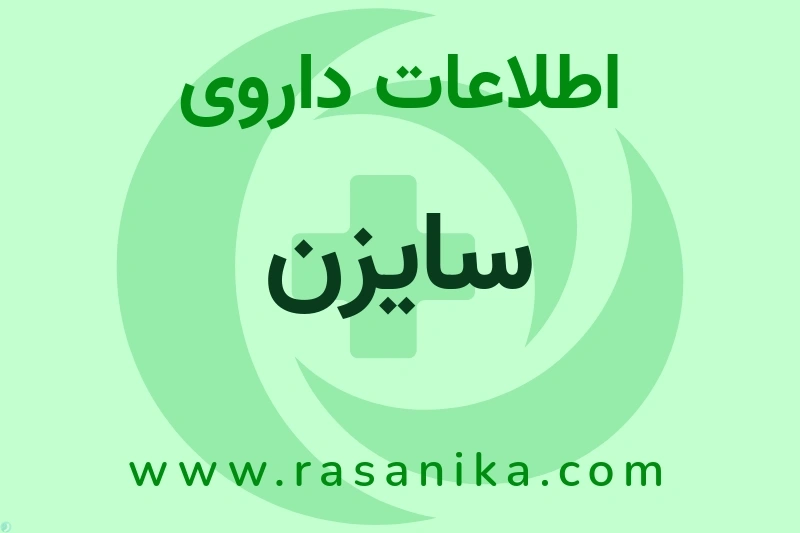 اطلاعات داروی سایزن