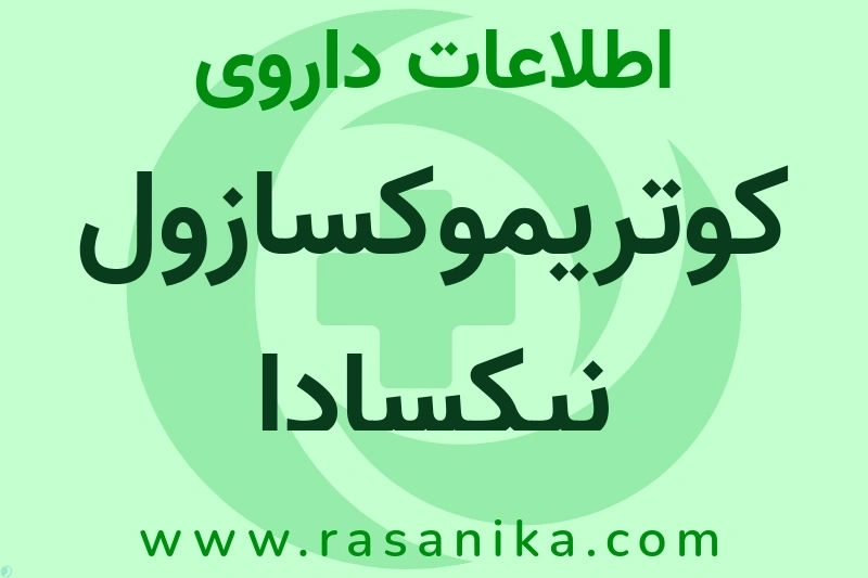 کوتریموکسازول نیکسادا چیست؟ انواع دارو، عوارض احتمالی، کاربردها و روش مصرف