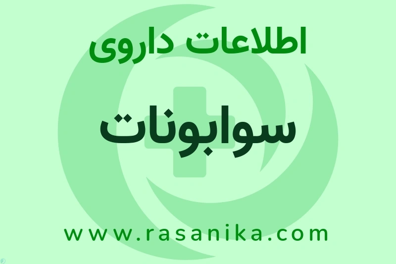 سوابونات چیست؟ انواع دارو، عوارض احتمالی، کاربردها و روش مصرف