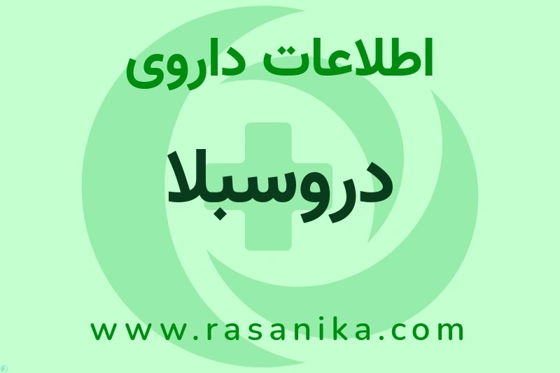 دروسبلا چیست؟ انواع دارو، عوارض احتمالی، کاربردها و روش مصرف