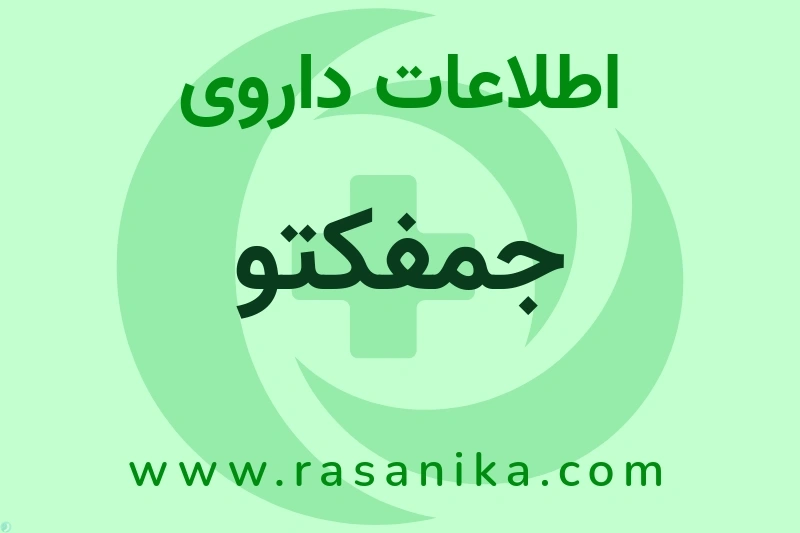 اطلاعات داروی جمفکتو