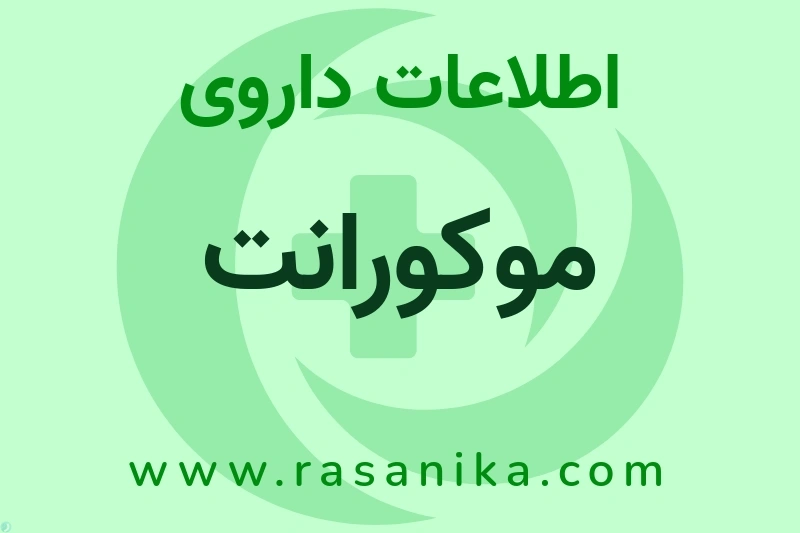 اطلاعات داروی موکورانت