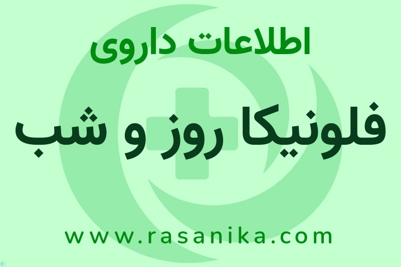 فلونیکا روز و شب چیست؟ انواع دارو، عوارض احتمالی، کاربردها و روش مصرف