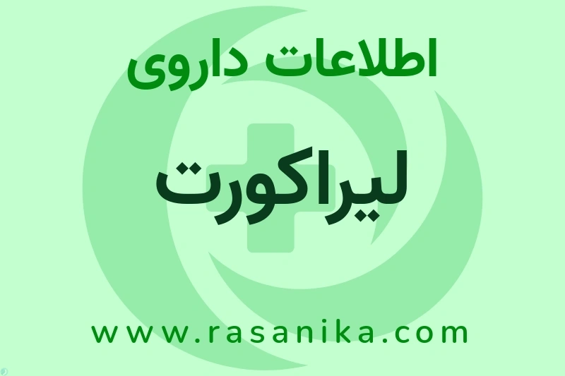 لیراکورت چیست؟ انواع دارو، عوارض احتمالی، کاربردها و روش مصرف
