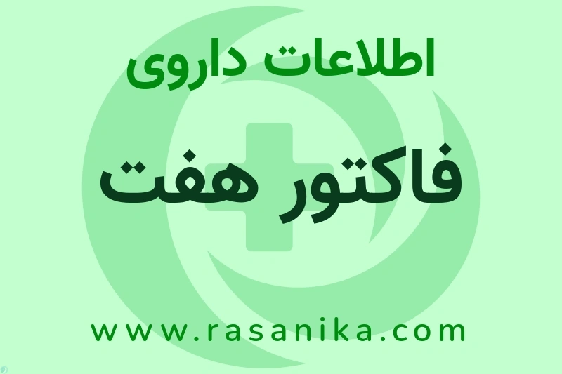 اطلاعات داروی فاکتور هفت