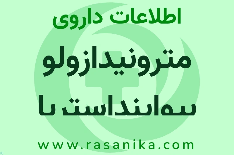 مترونیدازولو بیواینداستریا چیست؟ انواع دارو، عوارض احتمالی، کاربردها و روش مصرف