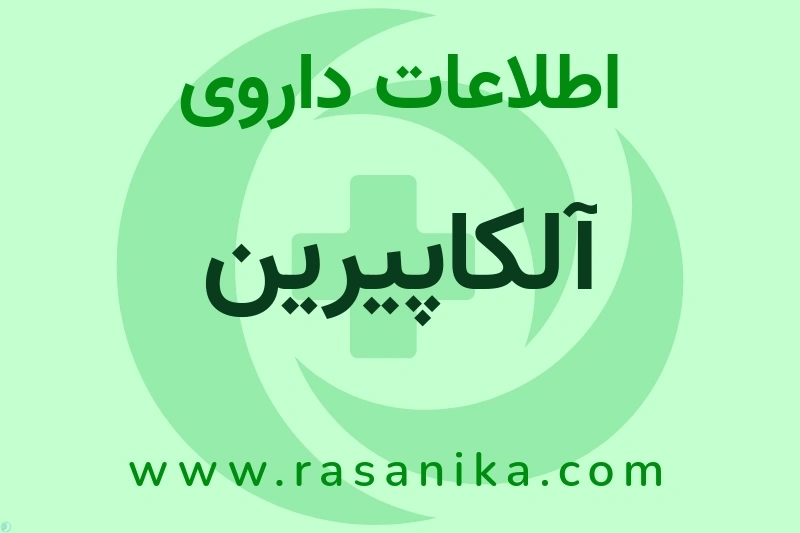 اطلاعات داروی آلکاپیرین