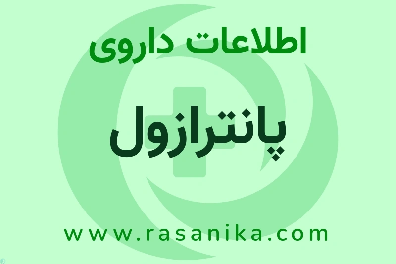 اطلاعات داروی پانترازول