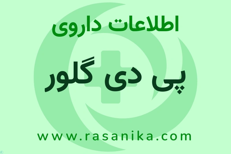 اطلاعات داروی پی دی گلور