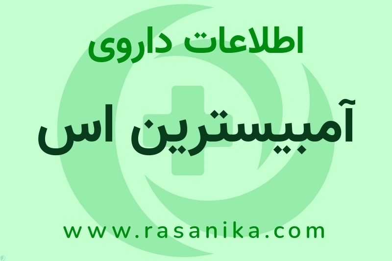 آمبیسترین اس چیست؟ انواع دارو، عوارض احتمالی، کاربردها و روش مصرف