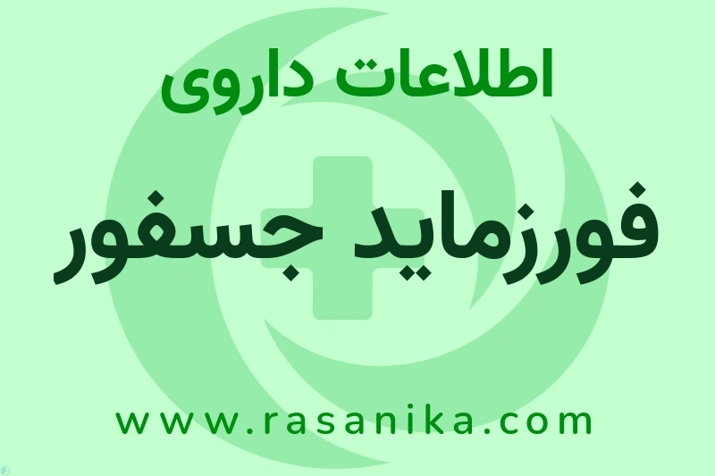 اطلاعات داروی فورزماید جسفور