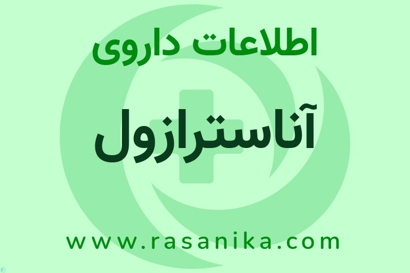 اطلاعات داروی آناسترازول
