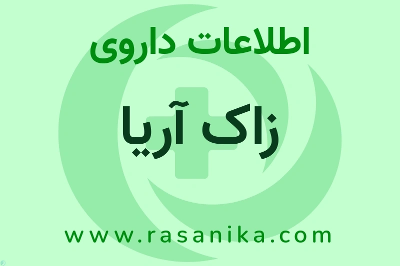 اطلاعات داروی زاک آریا