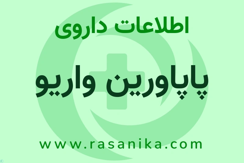 پاپاورین واریو چیست؟ انواع دارو، عوارض احتمالی، کاربردها و روش مصرف