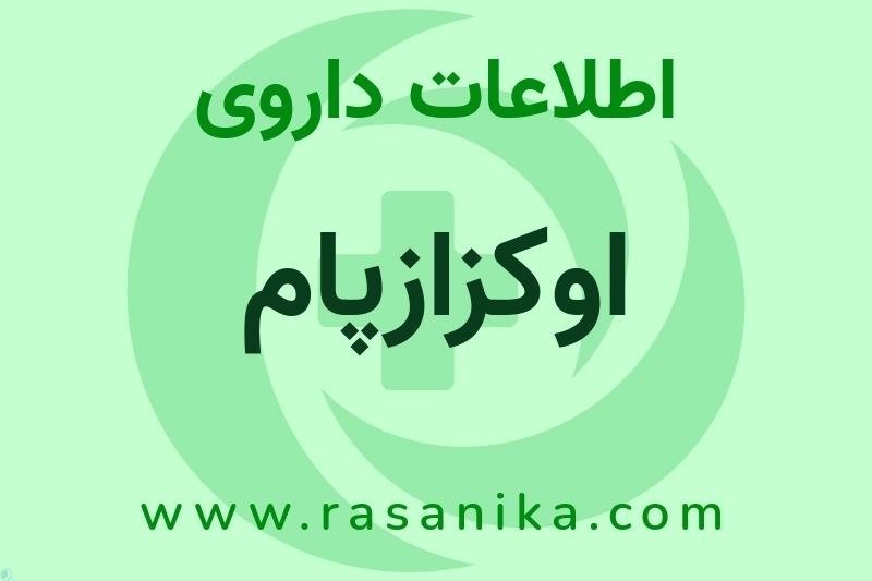 اطلاعات داروی اوکزازپام