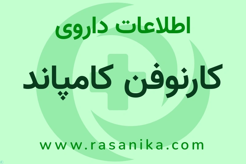 کارنوفن کامپاند چیست؟ انواع دارو، عوارض احتمالی، کاربردها و روش مصرف