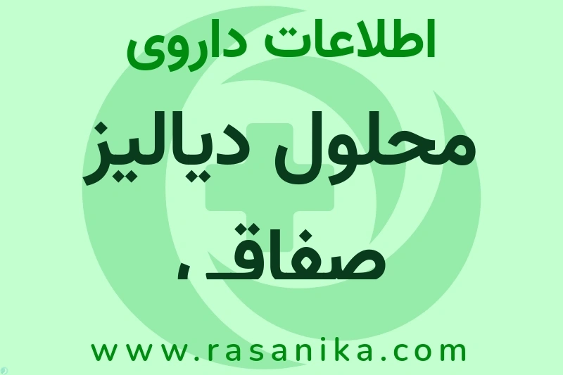 اطلاعات داروی محلول دیالیز صفاقی