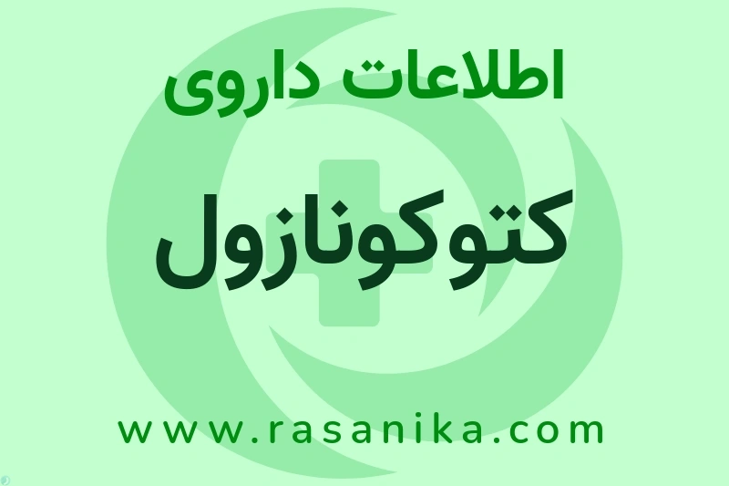 اطلاعات داروی کتوکونازول
