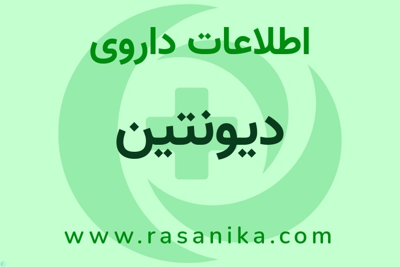 اطلاعات داروی دیونتین