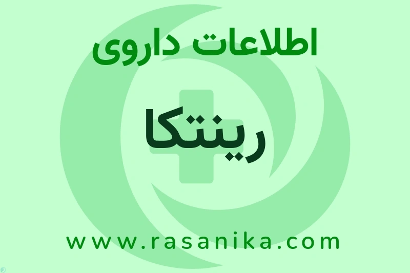 رینتکا چیست؟ انواع دارو، عوارض احتمالی، کاربردها و روش مصرف