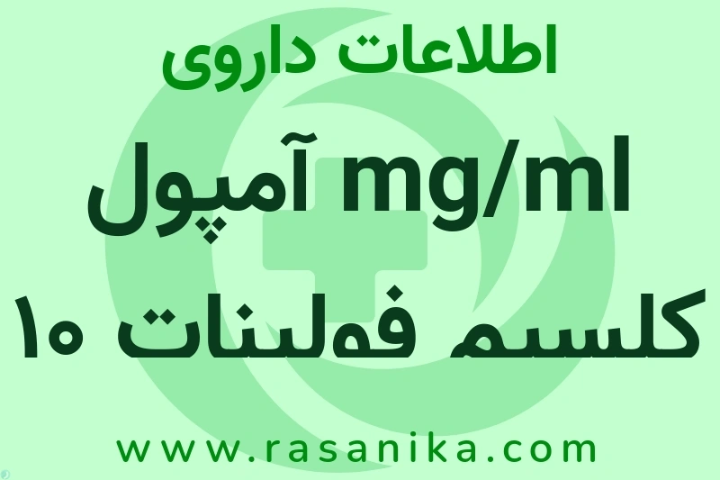 mg/ml آمپول کلسیم فولینات 10 چیست؟ انواع دارو، عوارض احتمالی، کاربردها و روش مصرف