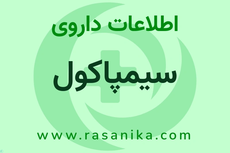 اطلاعات داروی سیمپاکول