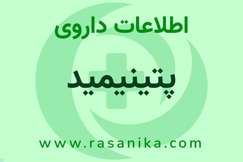 اطلاعات داروی پتینیمید