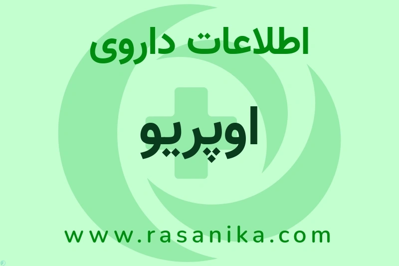 اوپریو چیست؟ انواع دارو، عوارض احتمالی، کاربردها و روش مصرف