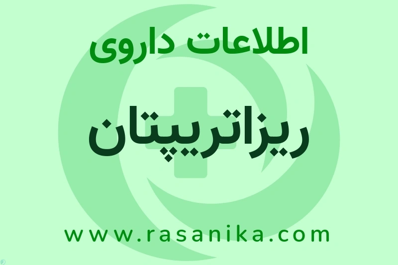 ریزاتریپتان چیست؟ انواع دارو، عوارض احتمالی، کاربردها و روش مصرف